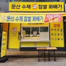 문산수제찹쌀꽈배기 이미지