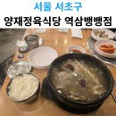 양재정육식당 역삼뱅뱅점 | 서울 서초구 갈비탕 맛집 양재정육식당 역삼뱅뱅점
