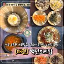 신탄진로 | 대전 백년보리밥 새로 오픈한 맛집, 내돈내산 방문후기
