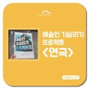 예술인기살리기<연극> 이미지