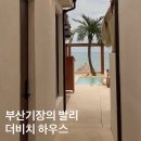 더비치하우스 | 부산기장 더비치하우스 301호/ 부산 기장 더비치하우스 내돈내산 솔직후기 / 기장 펜션 / 더비치하우스