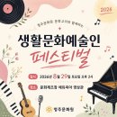 2026 하반기 생활문화예술인페스티벌 신청 안내 이미지