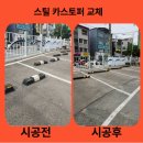 한울정비 | 스틸 카스토퍼 교체 가격 노후된 차량멈춤턱 정비한 후기