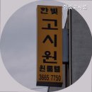 한빛고시원 - 강서구 강서로56가길 59 | 한빛고시원