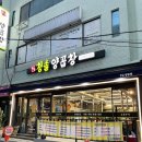 곱창전골 욜라맛있는곳 &#34;청솔양곱창&#34; 재송점 내돈내산 솔직후기