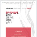 [심포지엄 안내] 한국 창작 음악, 과거를 진단하고 미래를 논하다-좌장: 오희숙(서울대)11월 27일 화요일 18시 예술의 전당 오페라하우스 이미지