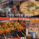 ​[창원 대방동 술집] 투다리 신대방점 솔직후기! 이제 집에서 편하게 배달로 즐겨요 (ft. 꼬치&amp;어묵탕 꿀...