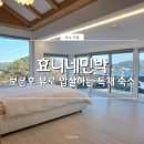 효니네 민박 이미지