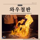 와우철판 당산동점 | 철판 해산물, 안심 구이를 코스로 즐길 수 있는 당산 전통 데판야끼 맛집 와우철판