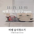 ㈜대한자동차 | [조기품절] 비쎌 스팟클린 프로히트 유아카시트도 깔끔하게 공구오픈 11/25 - 12/01