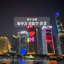 강이 있는 풍경 | 황푸강 유람선 예약 가격 타는곳 상해 야경 크루즈 후기