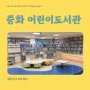 중화어린이도서관 이미지