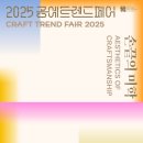 목공예A | [전시회] 2025 공예트렌드페어 1만원 현장관람 내돈내산 솔직 후기