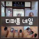 디퍼플네일하남 - 하남시 신장동로29번안길 19 | 디퍼플네일하남