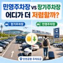 민영가구 | 민영주차장이 저렴할까? 장기주차장, 예약주차장 비교 후기 [인천공항 주차요금]
