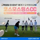 1박2일 국내골프여행 100원딜 이벤트 후기_전남 영암 코스모스링스CC