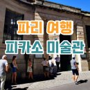파리 피카소 미술관 뮤지엄 패스 입장지 예약 &amp; 마레 지구 맛집 후기