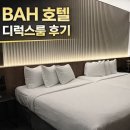 에어포트호텔 | 바르셀로나 공항 근처 호텔 후기 | BAH 바르셀로나 에어포트 호텔 디럭스룸 객실