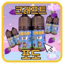 &#34;크래프트 포도 입호흡 액상 솔직 리뷰! 왜 다들 찾는지 알겠어요&#34;