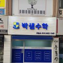 박샘수학교습소