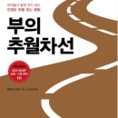 부의추월차선