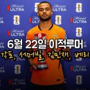 호의두산 | 6월 22일 해외축구 이적시장 이적루머 (코디 학포, 서머빌, 토날리, 모건 로저스, 부아디, 김민재, 베리...