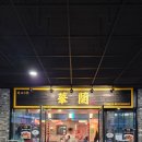 화란 | [판교 중식당 '화란'] 솔직 담백한 내돈내산 후기