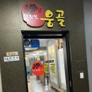 웅골로 | 올림픽공원맛집 양진말 웅골, 샤브샤브 맛집 추천 후기