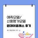[BDA 인사이트] 원데이 클래스 후기: 예측모델/신용평가모델