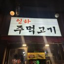 인하주먹고기 | 인하대역 인하 주먹고기, 소고기 같은 목살 + 해장라면 + 김치비빔국수 냠냠