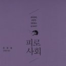 피로사회 / 한병철