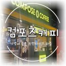 컴포즈커피방학도깨비