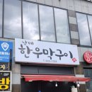 남매한우막구이