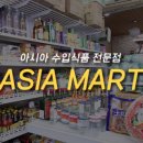 아시아 마트 이미지