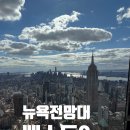 아웃오브프레임 | 뉴욕여행 모르면 손해인 꼭 가봐야할 뉴욕 전망대 베스트3