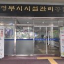 의정부시시설관리공단 이미지