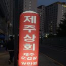 제주향교 | 양천향교역 고기집 제주상회 후기 | 고기 질 좋음