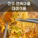 대성식품 | 전주 해장라면 맛집 대성식품 울트라라면 + 계란말이 솔직후기