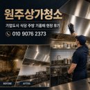 원주상가청소 기업도시 식당 주방 기름때 현장 후기