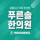 정왕동자동차보험한의원 확인 받자!