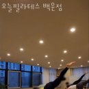 오늘필라테스백운점 | 광주 남구 백운동 필라테스 오늘필라테스 백운점 재활 체형교정 가격 위치 이벤트