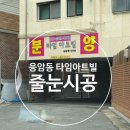 아트빌 | ★은평구 응암동 신축빌라 타임아트빌 줄눈시공 후기.!☆