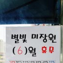 별빛미장원
