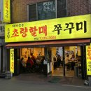 오시게로 | 부산 온천장 저녁겸 반주메뉴 추천 소문난 초량할매쭈꾸미 본점 후기
