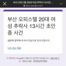 눈아들아 부산 오피스텔 추락사 탄원서 동참해주라 이미지