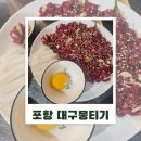 포항뭉티기 | [포항 뭉티기 효자동밥집] 포항회식 인기 많은 맛집추천, 대구뭉티기 포항육회맛집 후기