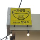 호삼정 | (부산) 부산대혼밥 쌉가능 호삼정쌀국수