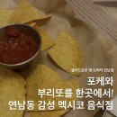 [서울] 샐러드로우 앤 트라타 연남점 | 멕시칸 푸드와 샐러드로 가볍게 한 끼! 내돈내산 솔직리뷰