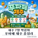 제8회 제주국제실내악페스티벌 | 제주 푸파페 2026 일정, 사전등록부터 히밥·체험까지 푸파페 제주 총정리