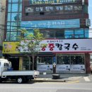 수라궁중칼국수 이미지